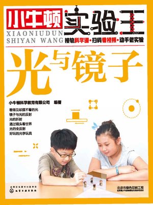 cover image of 小牛顿实验王 光与镜子